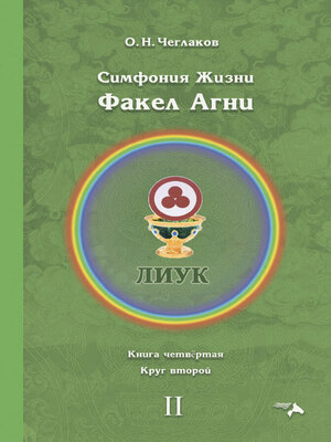 cover image of Симфония жизни. Факел Агни. Книга четвертая. Круг второй